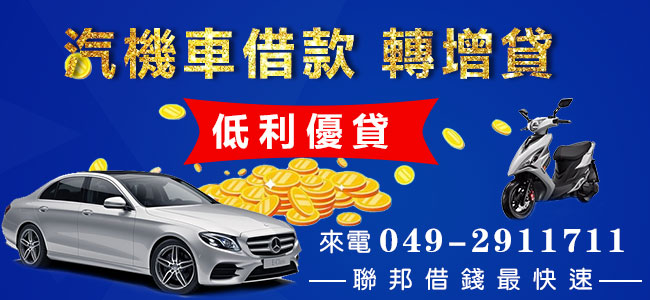 南投汽機車借款